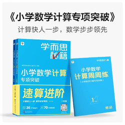 《学而思秘籍小学数学计算专项突破教程+练习》（二年级，2022升级版）