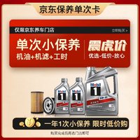 Mobil 美孚 京东养车银美孚1号保养单次卡5W-30 SP级6L含机滤包安装 12个月有效