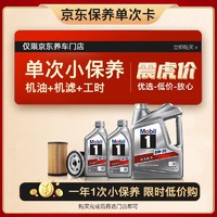 保养节：Mobil 美孚 京东养车 银美孚1号 保养单次卡 5W-30 SP级6L含机滤包安装 12个月有效