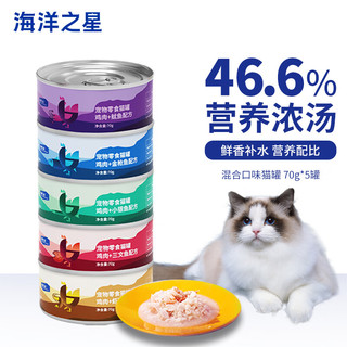海洋之星 进口猫罐头零食罐头 成猫幼猫罐头零食 混合口味70g*5