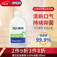 涑爽 氯己定含漱液漱口水0.03%浓度抑菌清新口气深层清洁便携装 200ml