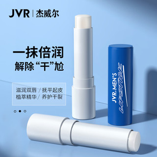 JVR 杰威尔 男士倍护润唇膏2.8g (保湿滋润 防干裂唇膜 护唇膏）