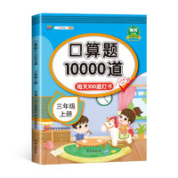 口算题卡三年级上册数学口算大通关天天练全国通用版10000道口算题每天100道计时测评口算本