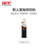 悠诗诗（UCC）职人醇香黑咖啡饮料 900ml/瓶 日本