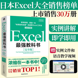 Excel最强教科书（完全版）教学视频+全彩印刷+案例文件 电子表格制作教书籍 零基础从入门到精通 函数高级会计数据透视表