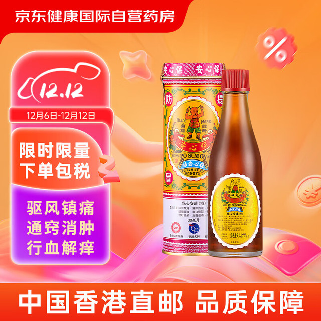 保心安 中国香港保心安油 舒缓肌肉关节疼痛扭伤头晕头疼肚痛蚊虫叮咬 30ml/罐