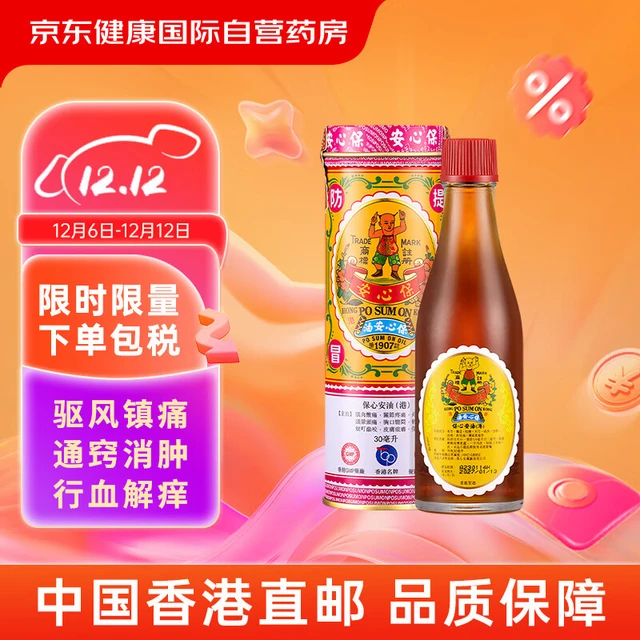 保心安 中国香港保心安油 舒缓肌肉关节疼痛扭伤头晕头疼肚痛蚊虫叮咬 30ml/罐