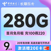 中国电信 长期乐卡 9元月租（280G全国流量+流量20年优惠期+首月免费用）激活赠20元E卡