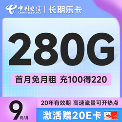 CHINA TELECOM 中国电信 长期乐卡 9元月租（280G全国流量+流量20年优惠期+首月免费用）激活赠20元E卡