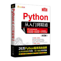 Python從入門到精通（第3版）（軟件開發視頻大講堂）