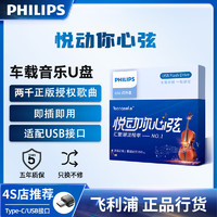 PHILIPS 飞利浦 车载u盘无损音乐2023 带歌曲mp3高音质 抖音新歌dj流行视频通用