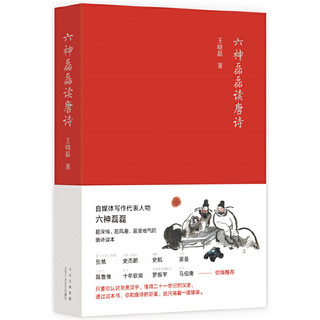 当当网 六神磊磊读唐诗 王晓磊（六神磊磊） 销售超50万册 六神磊磊经久不衰的唐诗读本 书籍