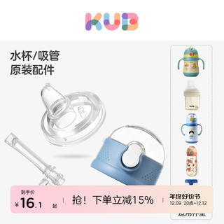 KUB 可优比 tritan吸管杯专用配件 保温杯盖防摔婴儿学饮杯宝宝水杯（保温杯盖配件-绀蓝）