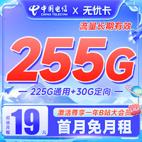 中国电信 无忧卡 19元月租（225G通用流量+30G定向+首月0元月租 ）激活赠送一年B站会员＆20元红包