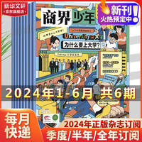 商界少年2024年杂志订阅 9-15岁青少年财商培养财经思维启蒙锻造商业头脑非过期刊 【半年订阅】2024年1月-2024年6月