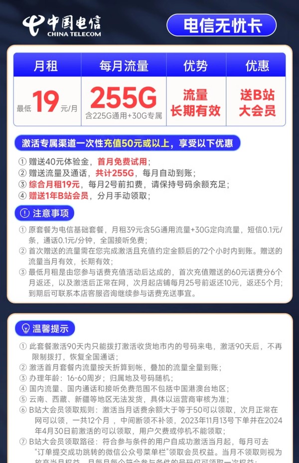 CHINA TELECOM 中国电信 无忧卡 19元月租（225G通用流量+30G定向+首月0元月租 ）激活赠送一年B站会员＆20元红包