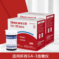 三诺GA-3型血糖仪试纸试条家用语音全自动测血糖的仪器易准100片装医用kh （不含仪器）50试纸+50针