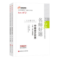 东奥中级会计职称2024教材 中级会计实务 轻松过关2 2024年会计专业技术资格考试名师好题