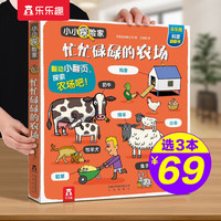 【选3本69元】乐乐趣小小探险家系列翻翻书揭秘身体太空恐龙海洋动物交通工具农场3-6-10岁儿童科普翻翻书 忙忙碌碌的农场