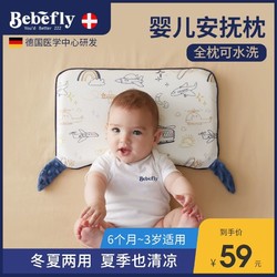 BEBEFLY 德国bebefly婴儿枕宝宝6个月以上幼儿1-3岁安抚枕秋冬透气专用