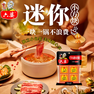 六婆手工牛油火锅底料360g（4块*90g）麻辣烫串串火锅料