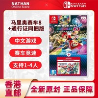 Nintendo 任天堂 港版中文 香港任天堂Switch游戏NS马里奥赛车8+通行证/扩充票