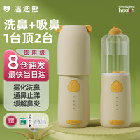 温迪熊 WendyBear Health 电动洗鼻器 鼻腔清洗 缓解鼻炎 儿童洗鼻器 喷雾吸鼻器
