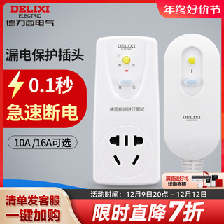 DELIXI 德力西 漏电保护插头16a空调10a电热水器防触电防漏电漏保开关插座