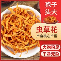 喜食锦 虫草花120g 干货煲汤材料炖鸡汤菌菇包蛹虫草炖汤食材