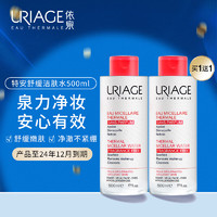 URIAGE 依泉 卸妆水500ml 深层清洁水感洁颜眼唇敏感肌可用 特安舒缓卸妆水（红水） 500ml