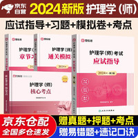 2024 初级护师资格考试用书人卫版教材护理学师应试指导模拟试卷章节习题集核心考点题库2024年护师资格考试丁震人民卫生出版社雪狐狸军医