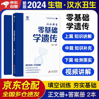 育甲2024汉水丑生高中生物零基础学遗传 新高考文理科全国通用 高中生物遗传学专项知识训练 高考一二三轮总复习资料教辅书 可搭李林1000题历年真题全解押题卷黄夫人讲义万猛煜姐千题册