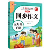 五年级下册小同步作文 写作文方法技巧素材积累获优秀满分作文范文辅导 小学5年级语文同步作文书