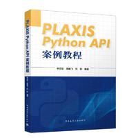 PLAXIS Python API 案例教程