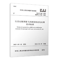 中华人民共和国行业标准 CJJ/T 316-2023 生活垃圾焚烧飞灰固化稳定化处理技术标准