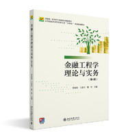 金融工程学理论与实务（第4版）高等院校经济管理类专业
