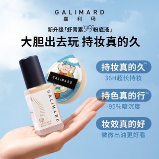 GALIMARD 嘉利玛 99粉底液白金旅行装便携保湿持妆持色遮瑕控油皮混干轻薄持久10ml N01象牙白