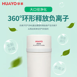 HUAYO卧室加湿器桌面加湿器车载负离子空气净化加湿一体机随车启停定时关机-大容量华羊小羊加湿器 素雅白