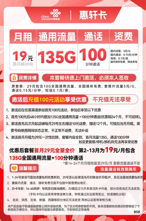 China unicom 中国联通 惠轩卡 19元月租（135G通用流量+100分钟通话）全通用不限速