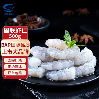 GUOLIAN 国联 GUO LIAN 国联水产 翡翠生虾仁 BAP认证 国产优选白对虾 火锅食材生鲜海鲜 500g(固体物含量≥70%)