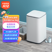 抖音超值购：MI 小米 米家全自动互联网迷你3KG Pro小型宝宝洗衣机 XQB30MJ101