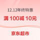 促销活动：京东超市 12.12年终特惠 主会场