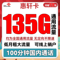 中国联通 惠轩卡 19元月租（135G通用流量+100分钟通话）全通用不限速