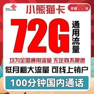 中国联通 惠轩卡 19元月租（135G通用流量+100分钟通话）全通用不限速