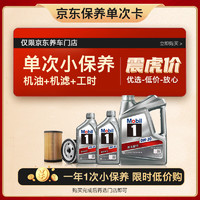 Mobil 美孚 京东养车 银美孚1号保养单次卡0W-20 SP级 6L