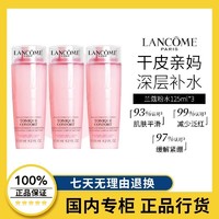 LANCOME 兰蔻 大粉水125ml*3 清滢柔肤水换季补水温和保湿舒缓