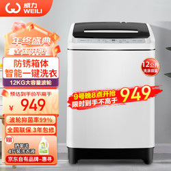 WEILI 威力 12公斤 波轮洗衣机全自动 大容量家用 13分钟速洗量衣判水 一键桶风干防锈箱体 XQB120-1699X