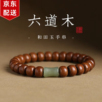 暗饰 六道木手串男节节高升降龙木手链和田玉盘玩情人节礼物送男友老公 六道木手串（礼盒装）
