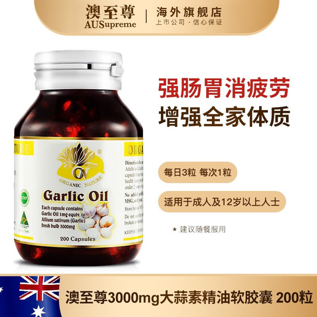 AUSupreme 澳至尊 澳洲大蒜素精油胶囊无异味3000mg成人增强免疫促进消化杀菌200粒