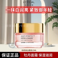 抖音超值购：L＇oreal 欧莱雅 金致臻颜牡丹奢养焕白面霜25ml滋润保湿提亮补水